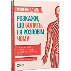 Розкажи, що болить, і я розповім чому