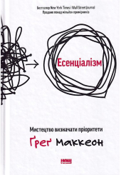 Есенціалізм. Мистецтво визначати пріоритети
