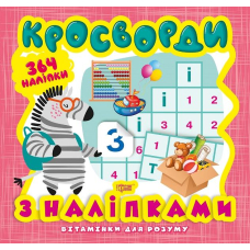 Вітамінки для розуму. Кросворди. Зебра