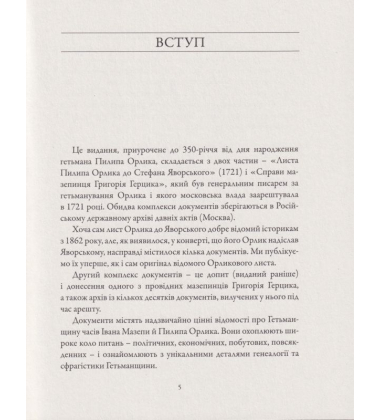 Пилип Орлик і мазепинці. Джерела