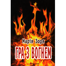 Гра з вогнем: Диявол не бреше