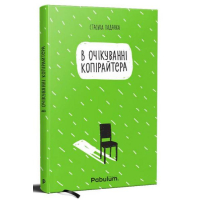 В очікуванні копірайтера
