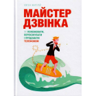 Майстер дзвінка. Як пояснювати, переконувати і продавати телефоном