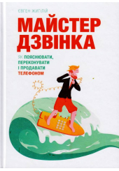 Майстер дзвінка. Як пояснювати, переконувати і продавати телефоном