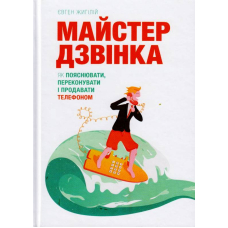 Майстер дзвінка. Як пояснювати, переконувати і продавати телефоном
