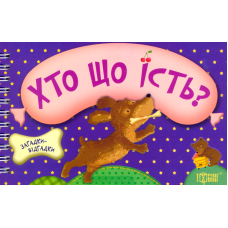 Хто що їсть?