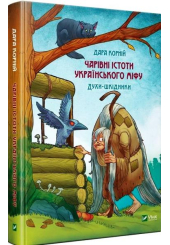 Чарівні істоти українського міфу. Духи-шкідники
