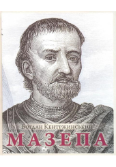 Мазепа