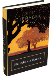 На схід від Едему