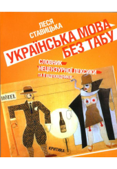 Українська мова без табу