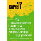Як насолоджуватися життям і отримувати задоволення від роботи