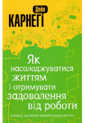 Як насолоджуватися життям і отримувати задоволення від роботи