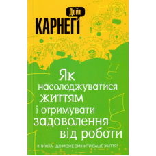 Як насолоджуватися життям і отримувати задоволення від роботи