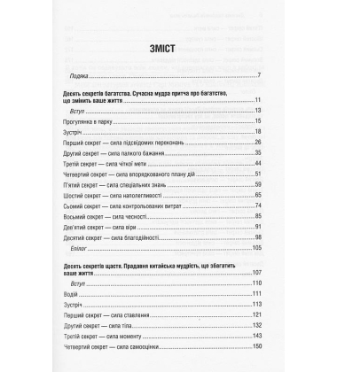 Десять секретів багатства, щастя, кохання. 3 в 1