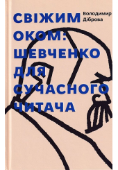 Свіжим оком. Трас Шевченко для сучасного читача