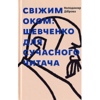Свіжим оком. Трас Шевченко для сучасного читача