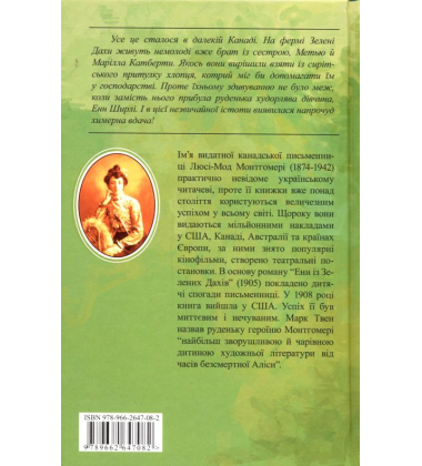 Енн із Зелених Дахів