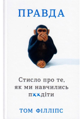 Правда. Стисло про те, як ми навчились п**іти
