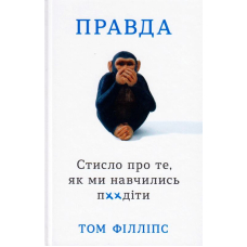 Правда. Стисло про те, як ми навчились п**іти