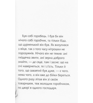 Біда навчить : 4 читаю залюбки : казка
