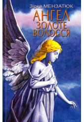 Ангел Золоте Волосся