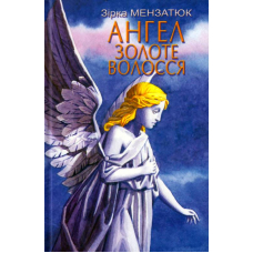 Ангел Золоте Волосся