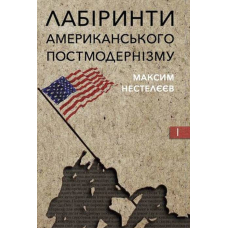 Лабіринти американського постмодернізму
