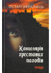 Канцелярія хрестових походів
