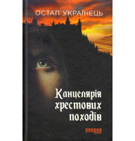 Канцелярія хрестових походів
