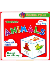 Тварини. Animals
