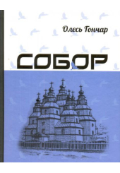 Собор