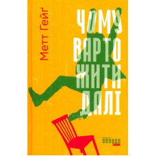 Чому варто жити далі