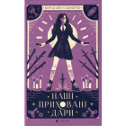 Наші приховані дари
