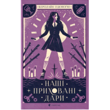 Наші приховані дари