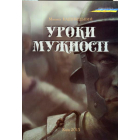 Уроки мужності