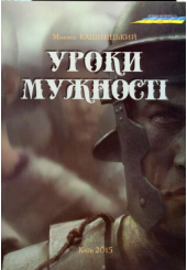 Уроки мужності