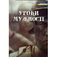 Уроки мужності