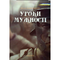 Уроки мужності