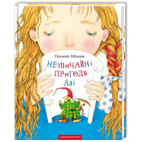 Незвичайні пригоди Алі