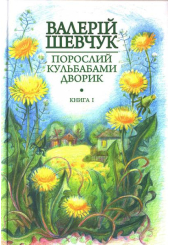 Порослий кульбабами дворик. Жовте світло вікон