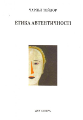 Етика автентичності