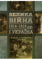 Велика війна. 1914-1918 рр. і Україна. Книга 2.