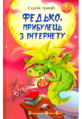 Федько, прибулець з інтернету