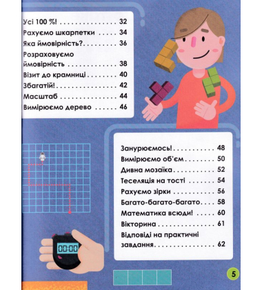 Мій день зі STEM. Математика