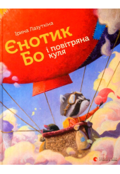 Єнотик Бо і повітряна куля