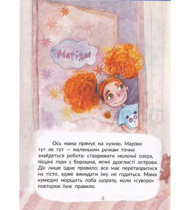 Маріям та літаючий млинець