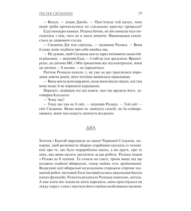 Пісня Сюзанни: Темна Вежа VI