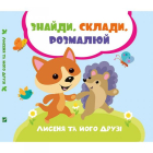Лисеня та його друзі