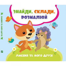 Лисеня та його друзі