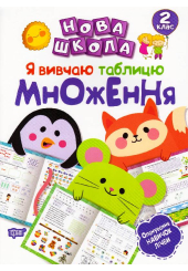 Я вивчаю таблицю множення. 2 клас